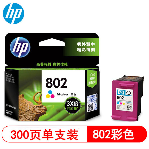 惠普（HP）802 原装墨盒 1050/2050/1010/1000/2000/1510/1511打印机 802大容量彩色-约300页（A4纸5%覆盖率）