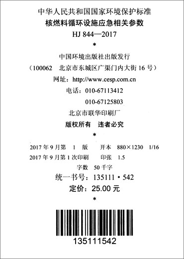 
[Kyokura direct delivery, fast delivery] HJ 844-2017 Emergency related parameters of nuclear fuel cycle facilities China Environmental Publishing House