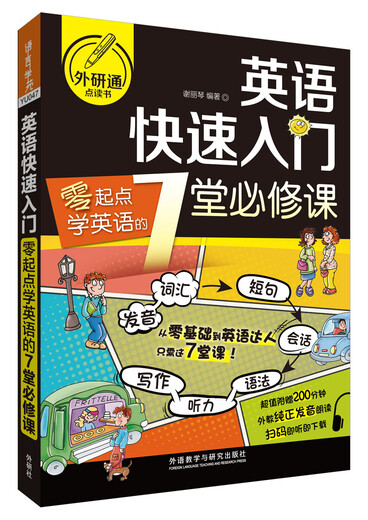 英语快速入门:零起点学英语的7堂必修课(可点读)