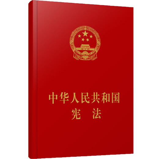 Constitution of the People's Republic of China (hardcover)