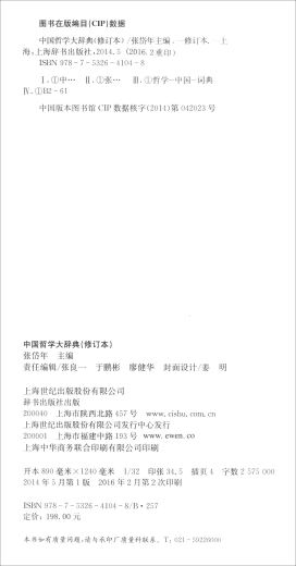 中国哲学大辞典（修订本）9787532**1048上海辞书出版社