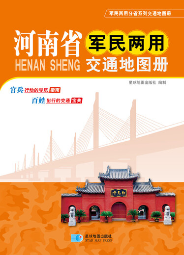 河南省军民两用交通地图册（2016年最新版）