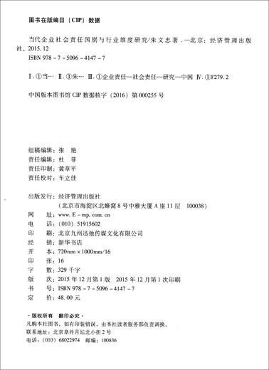 【正版旧书】当代企业社会责任国别与行业维度研究朱文忠9787509**1477经济管理出版社