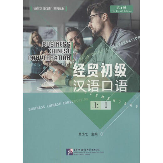 Elementary Spoken Chinese for Business and Economics 4th Edition (Part 1)