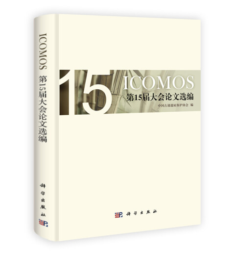 ICOMOS第15届大会论文选编97870303**739