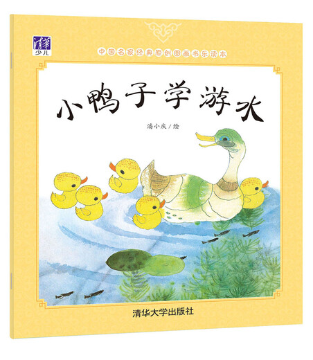 
[Self-operated books] Old books, classic original picture books, Chinese famous artists, happy reading, little duck learns to swim 9787302412397 12397