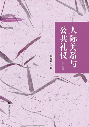 人际关系与礼仪第3版周朝霞97873081**962浙江大学出版社