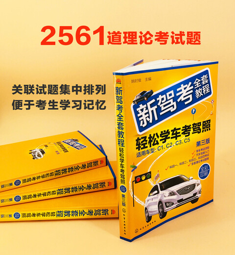 新驾考全套教程：轻松学车考驾照（第三版）（全彩印刷 图文解析 考点总结 技能考试技巧+2575道理论【全新正版/可开发票】