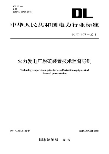 火力发电厂脱硫装置技术监督导则（DL/T 1477-2015）