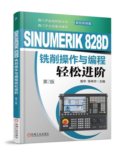 SINUMERIK 828D铣削操作与编程轻松进阶（第2版）