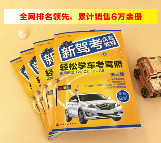 新驾考全套教程：轻松学车考驾照（第三版）（全彩印刷 图文解析 考点总结 技能考试技巧+2575道理论【全新正版/可开发票】