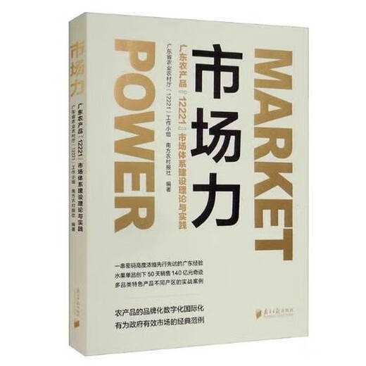 
[Jingkuang direct delivery, fast delivery] Market power: Guangdong Agricultural Products '12221' Market System Construction Theory and Practice of the '12221' Market System Construction
