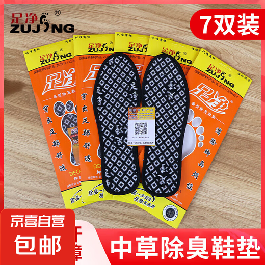 鞋垫男吸汗防臭软底舒适透气正品足净中草防臭留香汗脚专用鞋垫 9901足净【7双装】 37码
