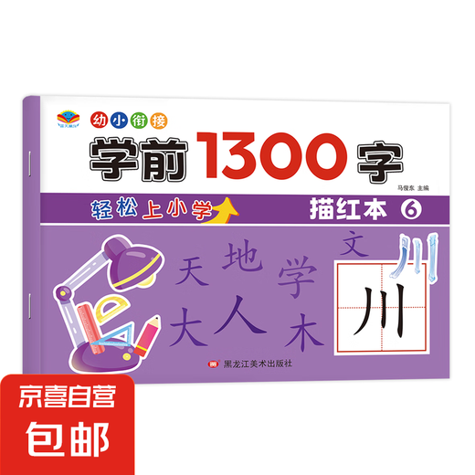 
1300 pen control for children to practice writing and write synchronous red-tracing Chinese character training for Chinese characters in primary school. 1300 words before kindergarten and primary school. 1300 words before kindergarten and primary school. 6th level without specifications