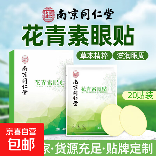 Nanjing Tongrentang Lutein Eye Patch relieves eye fatigue and improves vision with cold compress for dry eyes and blurred vision Nanjing Tongrentang Anthocyanin Eye Patch trial pack 4 patches 2 bags No Specifications