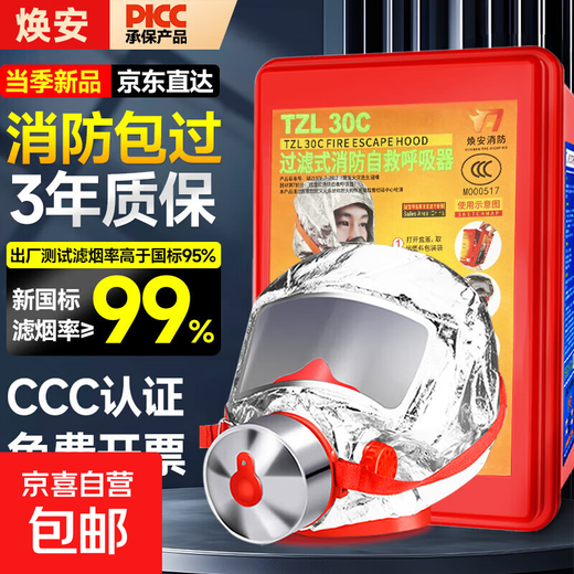 Gas mask fire mask anti-smoke fire mask 3C certified escape filter self-rescue respirator TZL30 smoke filtration rate greater than 95% TZL30 national standard model