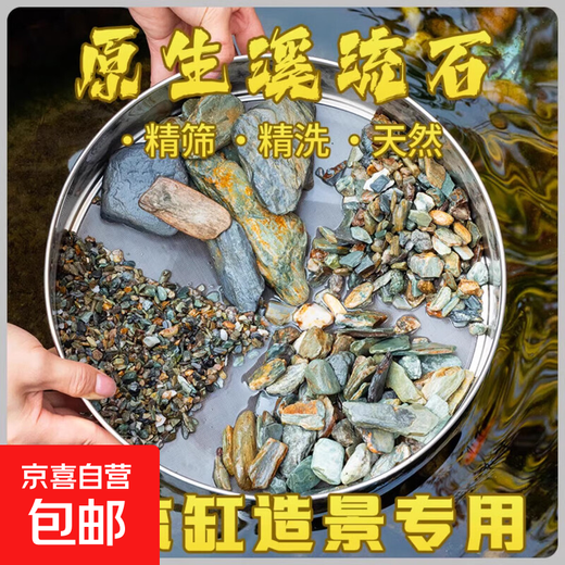 Natural original ecological stream stone bottom sand fish tank special filter paving ornaments volcanic stone landscaping main stone pebbles 5Jin Jin is equal to 0.5kg packed natural stream stone (1-3cm)