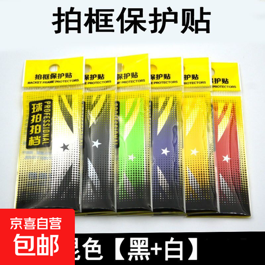 羽毛球拍拍头保护贴防边框羽线保护贴耐磨加厚拍框贴膜防磨防掉漆 保护贴 3白色+3黑色