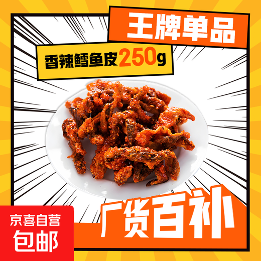 Internet celebrity snacks to relieve cravings, office snacks, honey spicy fish skin, cod skin 35g*10