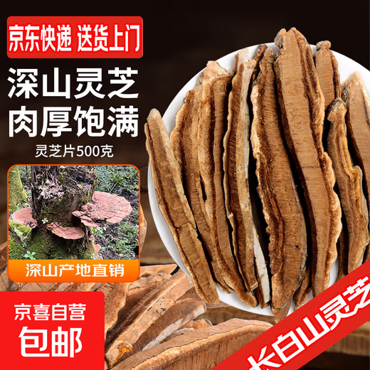 长白山灵芝 灵芝片 灵芝孢子粉 泡酒煲汤泡水林芝片 长白山灵芝片 【500克】