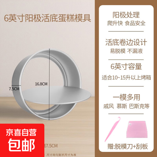 Chiffon cake mold household set mousse live bottom oven baking abrasive tool four 4 six 8 eight 6 inch special 6 inch live bottom mold + special demoulding knife + scraper