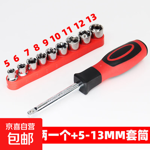Xiaofei socket set 1/4 rotating handle extended small square rod connecting rod sliding rod universal joint socket screwdriver 6.3mm red and black handle + 5-13MM socket