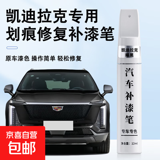 Original original color car paint touch-up pen, black car paint scratch repair artifact, pearl white scratch paint repair paint pen, Yao Black-Cadillac XT4/XT5/CT6, etc.