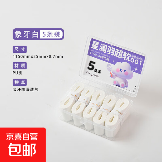 星澜羽超软001羽毛球拍手胶防滑吸汗缠绕带握把绑带糯糯胶专业007 星澜羽超软001【白色】五条装