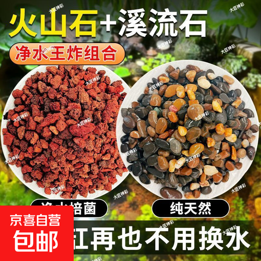 Natural volcanic stone stream stone fish tank decoration package natural native aquatic landscaping bottom sand special stones small grains 2Jin Jin is equal to 0.5kg volcanic stone + 2Jin Jin is equal to 0.5kg stream stone king fried combination ancient method of fish farming to stabilize water quality without changing water