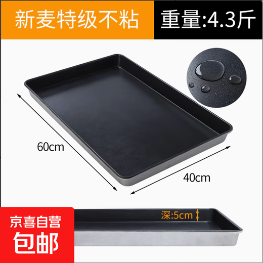 Xinmai food grade non-stick baking pan rectangular 60*40 non-stick aluminum pan oven commercial bread cake baking mold Xinmai 4.3Jin Jin equal to 0.5kg 60*40*5cm special non-stick high sides