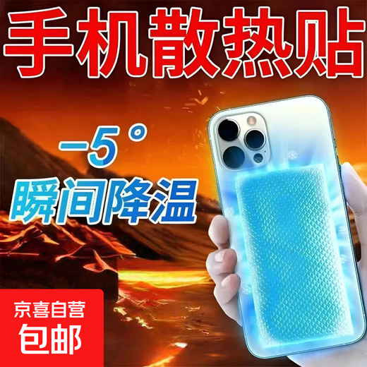 Mobile phone cooling patch, cooling patch, Apple antipyretic patch, ice cooling patch supplies, cooling physical heatstroke prevention ice compress, live streaming hot cooling patch artifact, mobile phone cooling patch-mixed pack-2 pieces