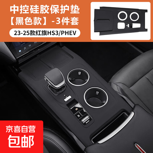Suitable for 23-25 Hongqi HS3 central control silicone protective pad hs3PHEV interior modification gear sticker accessories black central control silicone protective cover Hongqi HS3