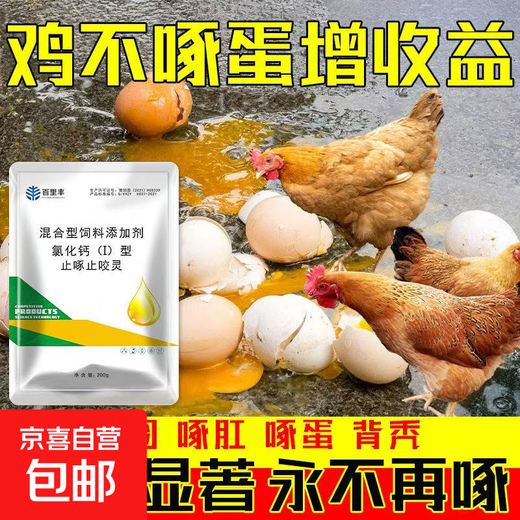 Veterinary anti-pecking and biting spirit, egg-pecking, feather-pecking and anal medicine, chicken, duck, goose, pica, cartilage, soft-shell egg feed additive, 10 bags
