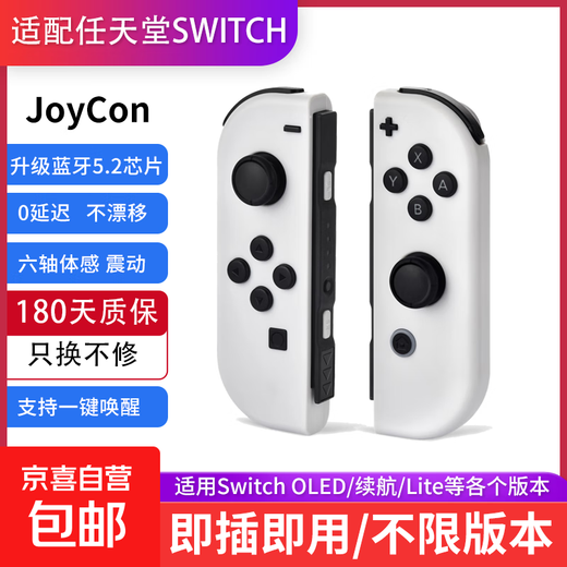 Suitable for Switch game controllers, joycon controllers, NS, two-person line-up, full motion sense, full swing, dual-motor vibration, fun carriage, plug and play, one-button wake-up, OLED white, somatosensory version, plug-and-play, six-axis somatosensory, dual-motor vibrations