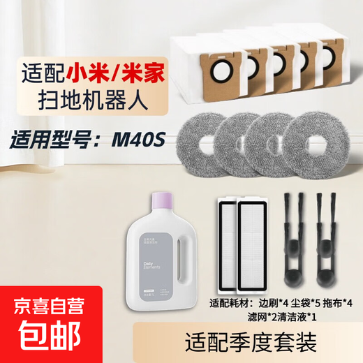 Suitable for Xiaomi Mijia sweeping robot M40S roller brush, side brush, filter, rag, dust bag, floor cleaning solution, accessories, consumables set, original quality, durable, quarterly set, side brush*4/dust bag*5/mop*4/filter*2/cleaning fluid*1