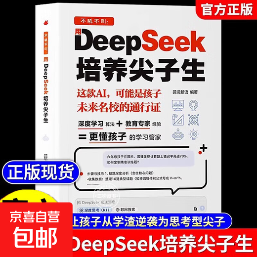 Same model on Douyin DeepSeek cultivates top students AI artificial intelligence genuine book children's version deepseek practical guide from entry to mastery Deep learning algorithm better understands children's learning steward minimalist introduction and application 2025 zero-based entry learning Same model on Douyin deepseek