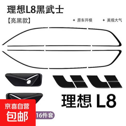 Ideal L7L8L9 window trim strips Black Warrior modified bright strip blackening kit car-specific exterior decoration accessories Ideal L8proAir Black Warrior suit bright black 16-piece set