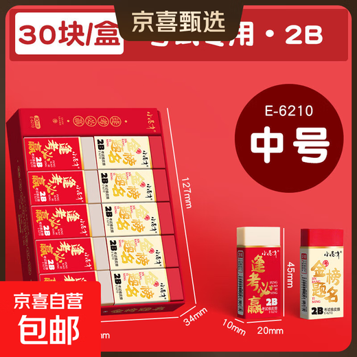 考试橡皮专用2b橡皮擦中高考超净无痕考试文具公务员考公考铅笔2b涂卡像皮擦美术素描高光橡皮 逢考必赢橡皮E-6210-1盒
