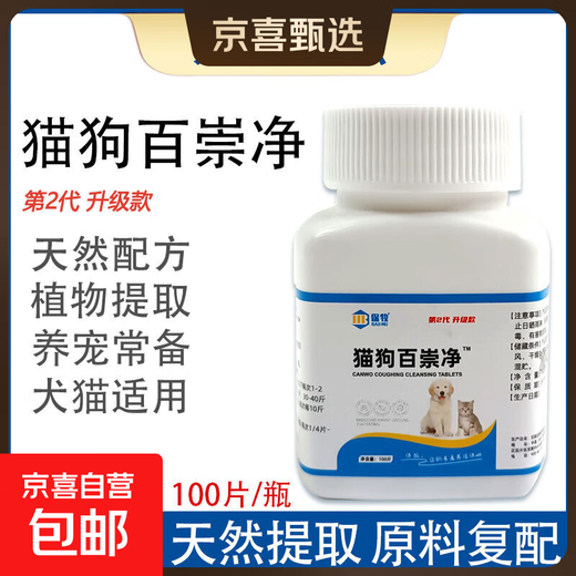 Quan Chongjing anthelmintic medicine for cats and dogs, Baichongjing for cats, internal and external integrated insecticide tablets for livestock and poultry, Baichongjing for cats and dogs, 2nd generation upgrade, 1 bottle/100 tablets