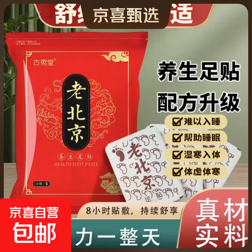 Old Beijing foot patches, mugwort foot patches, foot care products, sole patches, foot patches, old ginger 10 patches, old Beijing foot patches (10 patches/bag)