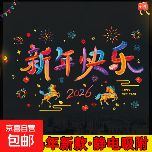 2026 Happy New Year glue-free electrostatic color window stickers Spring Festival New Year's Day shopping mall shop window glass stickers Happy New Year 3 sheets 43*59cm double-sided same color
