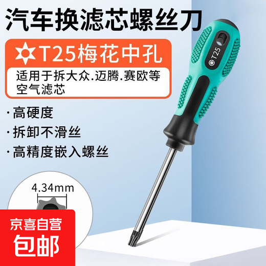 Car air filter screwdriver with plum blossom inner hexagon is suitable for Volkswagen repair, disassembly and replacement tool T25 to disassemble Volkswagen/Magotan/Sail, etc.
