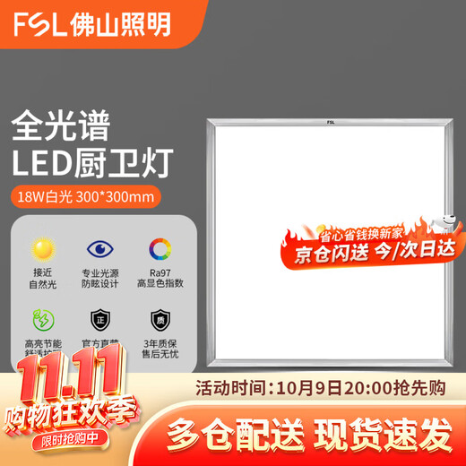 FSL Foshan Lighting Kitchen Light LED Flat Panel Light Clamp Light 300 300 18W High Display Ra97 Integrated Ceiling Bathroom Brushed Silver White Light (6000K)