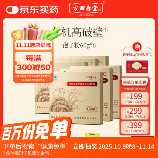 Fang Huichuntang Gebrochenes Ganoderma-Sporenpulver Gesamttriterpene 14 % Nährwert Ganoderma-Geschenkbox Verbessert die Immunität Familienstrumpf Ganoderma-Sporenpulver 1 g*60 Beutel/Karton*6