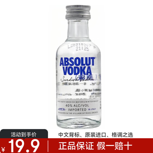 绝对伏特加正品行货官方授权瑞典原装进口伏特加酒洋酒鸡尾酒烈酒调酒送礼品 原味 50mL 1瓶