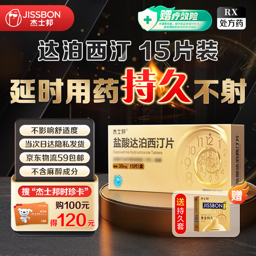 JISBOND Dapoxetine Hydrochloride Tablets 30mg*15 tablets/box JISBOND Dapoxetine Hydrochloride Tablets 30mg*15 tablets/box