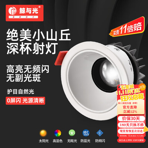 Whale and Light No main light deep anti-glare spotlight hill spotlight ceiling light wall washer embedded spotlight Kaz white cup 7 watt opening 75-85mm/4000K