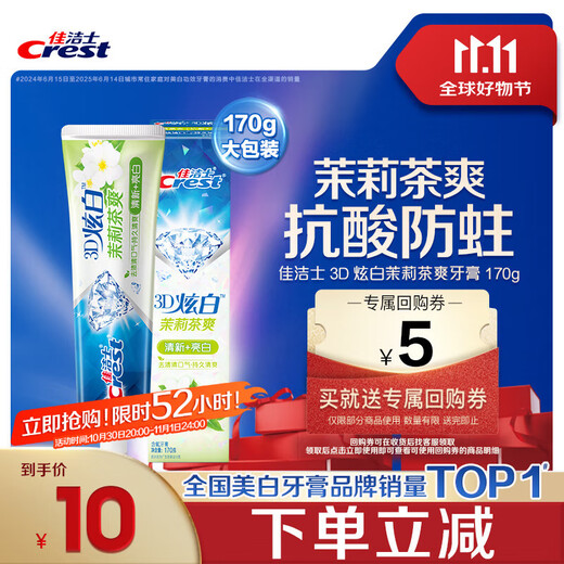 佳洁士3D炫白茉莉茶爽牙膏防蛀含氟清新口气170g京东自营新老包装混发