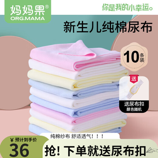 妈妈果（org.mama）婴儿尿布纯棉纱布可水洗尿片宝宝尿戒子尿布兜介子布隔尿垫透气 混色 10条装 （46*50cm） 100%棉