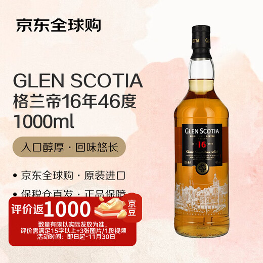 GLEN SCOTIA格兰帝16年 苏格兰 单一麦芽威士忌1000ml 46度 裸瓶